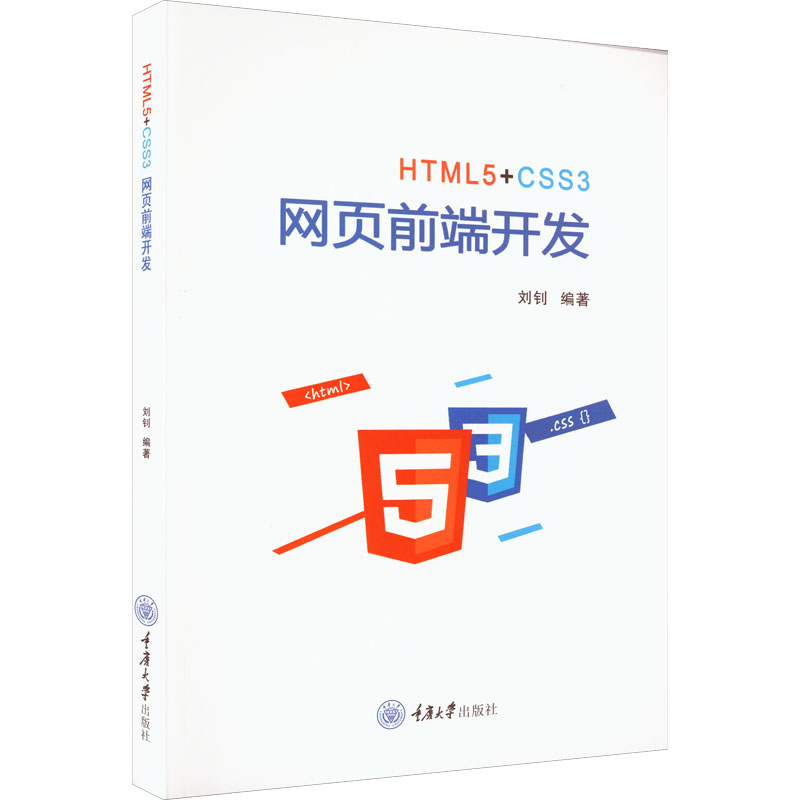 正版现货 HTML5+CSS3 网页前端开发 重庆大学出版社 刘钊 编 大学教材