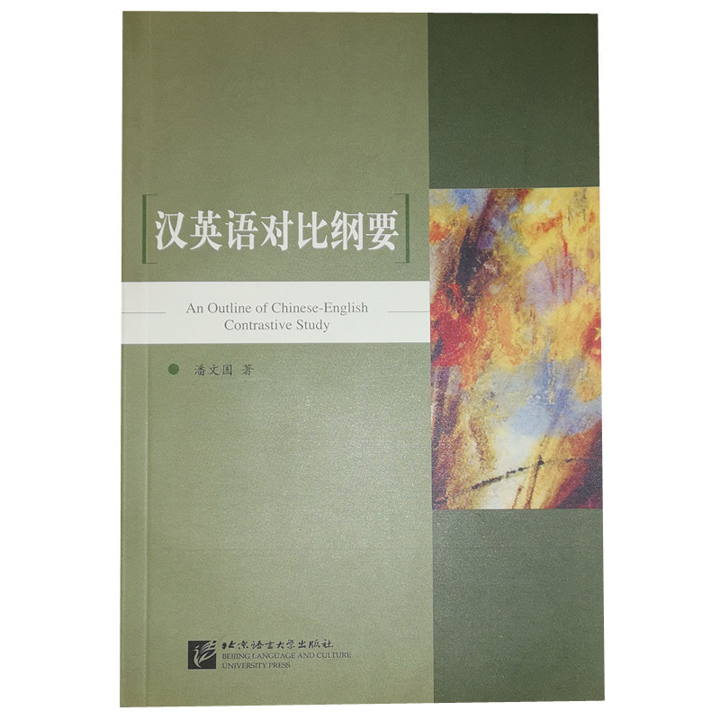 汉英语对比纲要/潘文国北京语言文化大学出版社9787561905555正版书籍