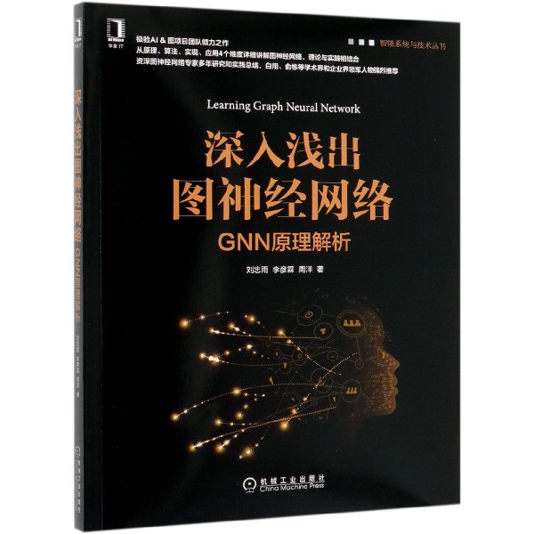 现货 深入浅出图神经网络(GNN原理解析)/智能系统与技术丛书 机械工业出版社BK