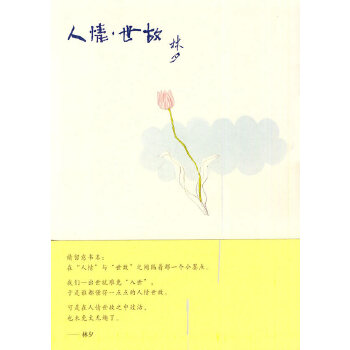 【正版包邮】人情·世故 林夕 广西师范大学出版社