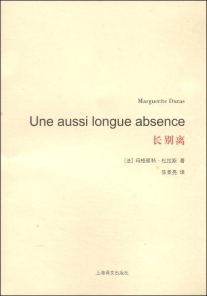 【正版新书】长别离 [法]玛格丽特·杜拉斯 上海译文出版社