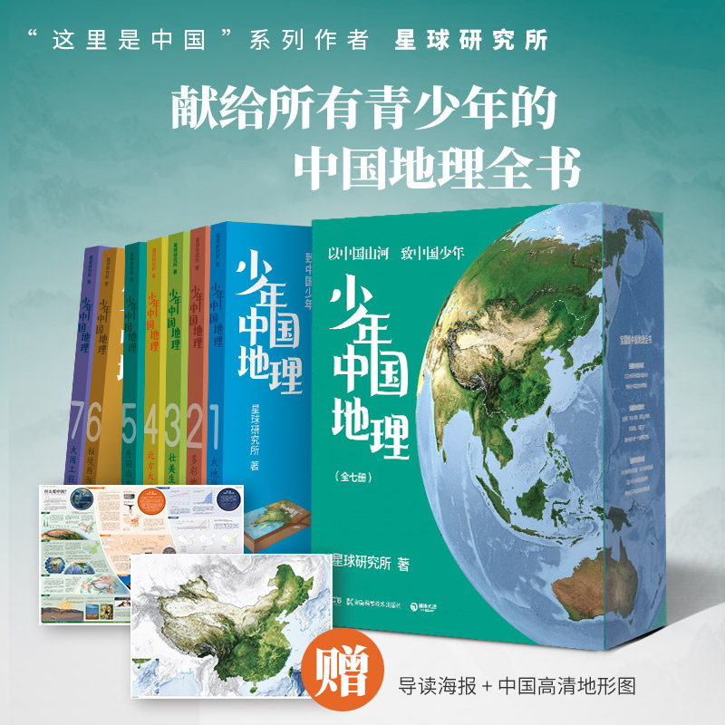 少年中国地理全套7册 星球研究所 这里是中国12系列重磅新作给青少年的宝藏级中国地理全书小学生科普书籍