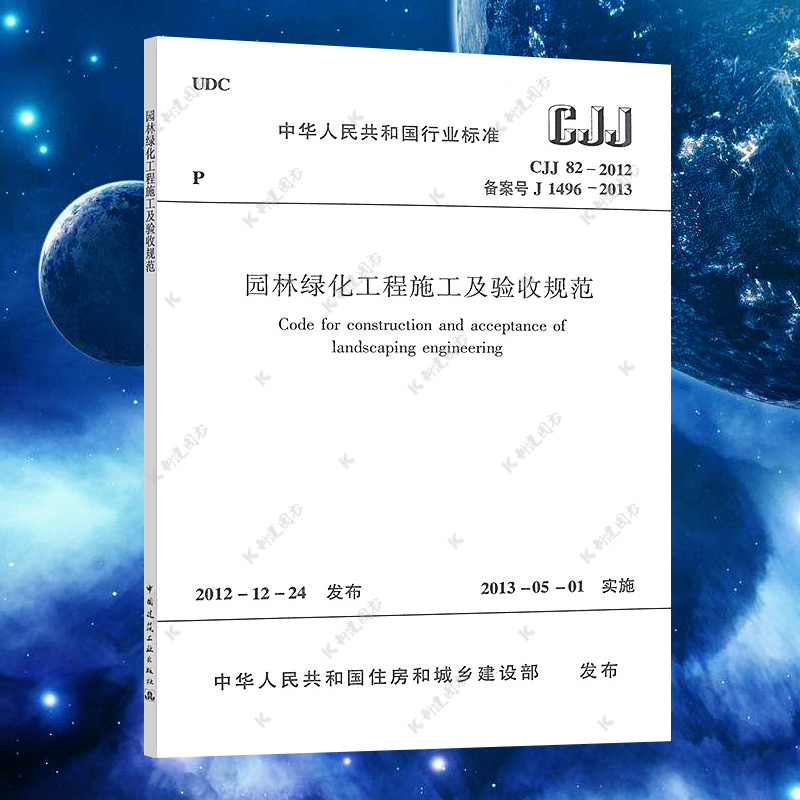 CJJ82-2012园林绿化工程施工及验收规范 标准中国建筑工业出版社