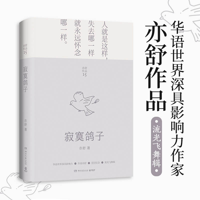 寂寞鸽子(2022)/亦舒 亦舒 著 外国诗歌文学 新华书店正版图书籍 湖南文艺出版社