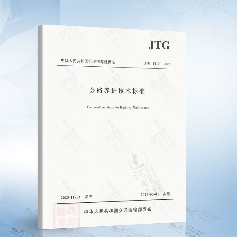 JTG 5110-2023 公路养护技术标准人民交通出版社151144639