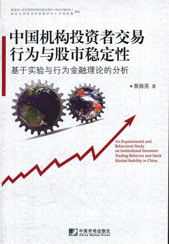 【正版】中国机构投资者交易行为与股市稳定性-基于实验与行为金融理论的 秦海英