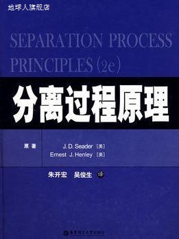 分离过程原理,SEADER.J.D.、HENLEY.E.J.,华东理工大学出版社,978