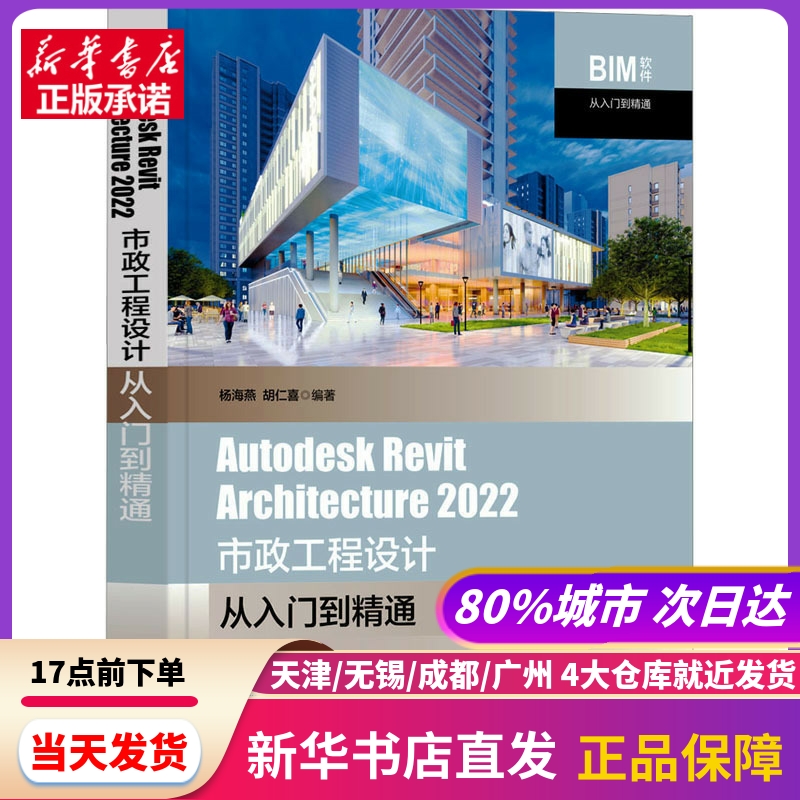 Autodesk Revit Architecture 2022市政工程设计从入门到精通 杨海燕,胡仁喜 编 清华大学出版社 新华书店正版书籍