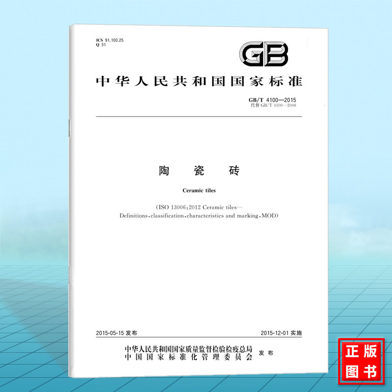 GB/T 4100-2015陶瓷砖 国家标准 中国标准出版社