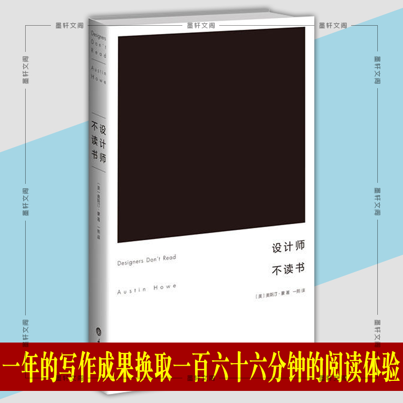 正版图书  设计师不读书 奥斯汀豪 著 一熙 译 重庆大学出版社