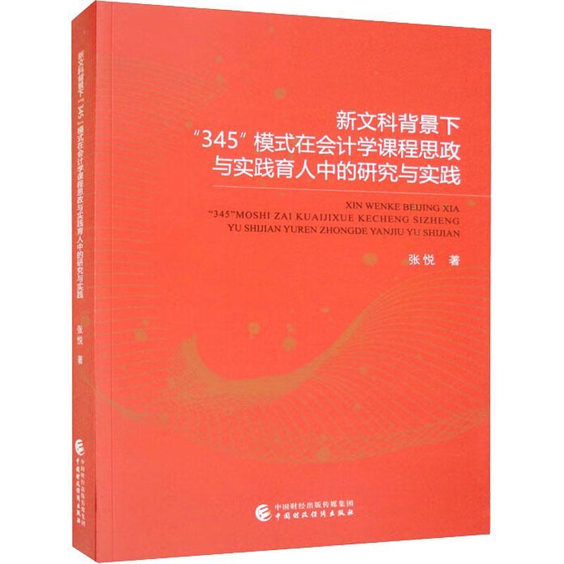 [rt] 新文科背景下“345”模式在会计学课程思政与实践育人中的研究与实践 9787522316055  张悦 中国财政经济出版社 社会科学