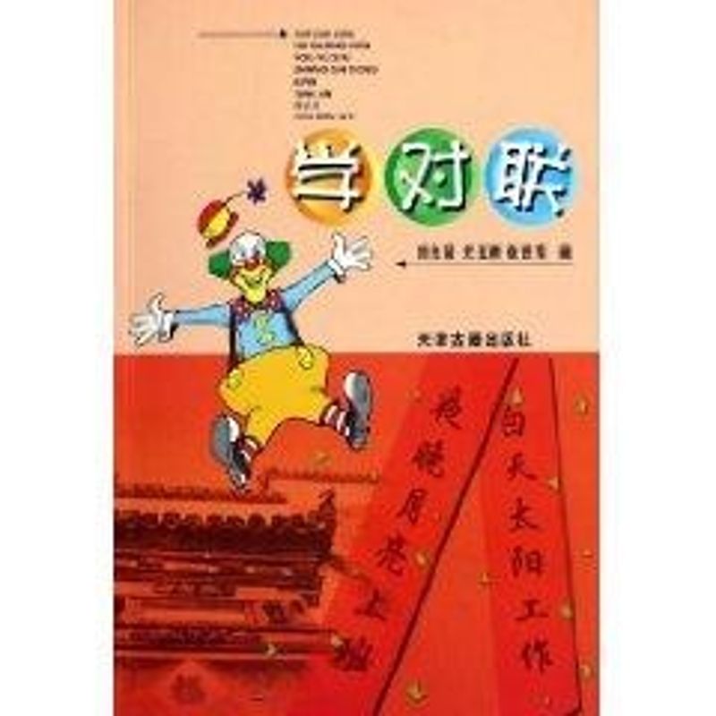 学对联 刘光贤，尤玉树，张世东  编著 著作 著 古董、玉器、收藏 艺术 天津古籍出版社