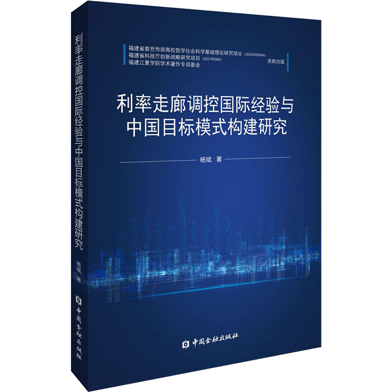 利率走廊调控国际经验与中国目标模式构建研究杨斌9787522016511经济/财政/货币/税收