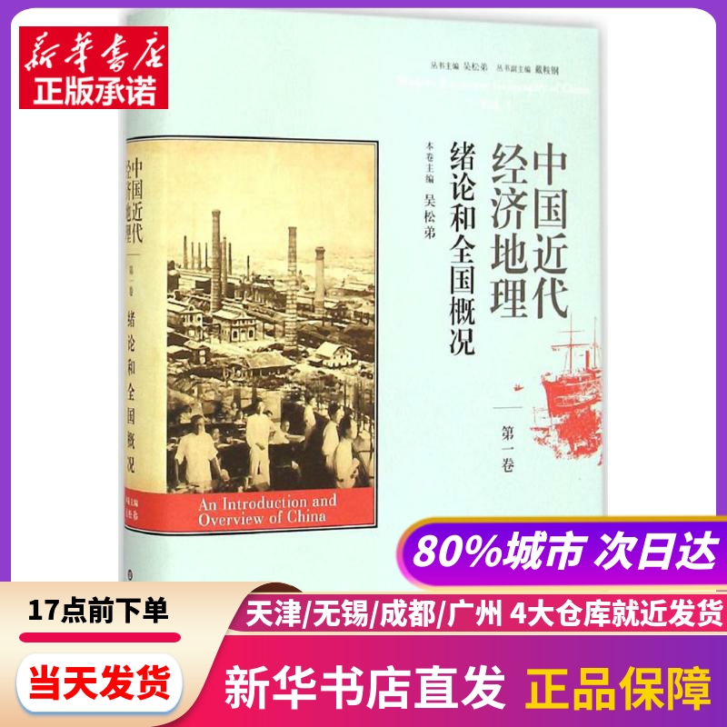 中国近代经济地理 华东师范大学出版社 新华书店正版书籍