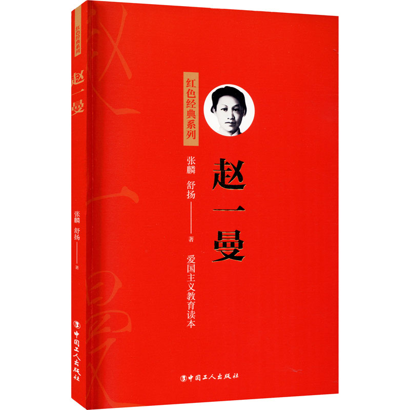 正版新书 赵一曼 张麟,舒扬 9787500876298 中国工人出版社