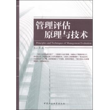 正版  管理评估原理与技术 范正青 中国社会科学出版社 9787516156186 中国政治 RT库