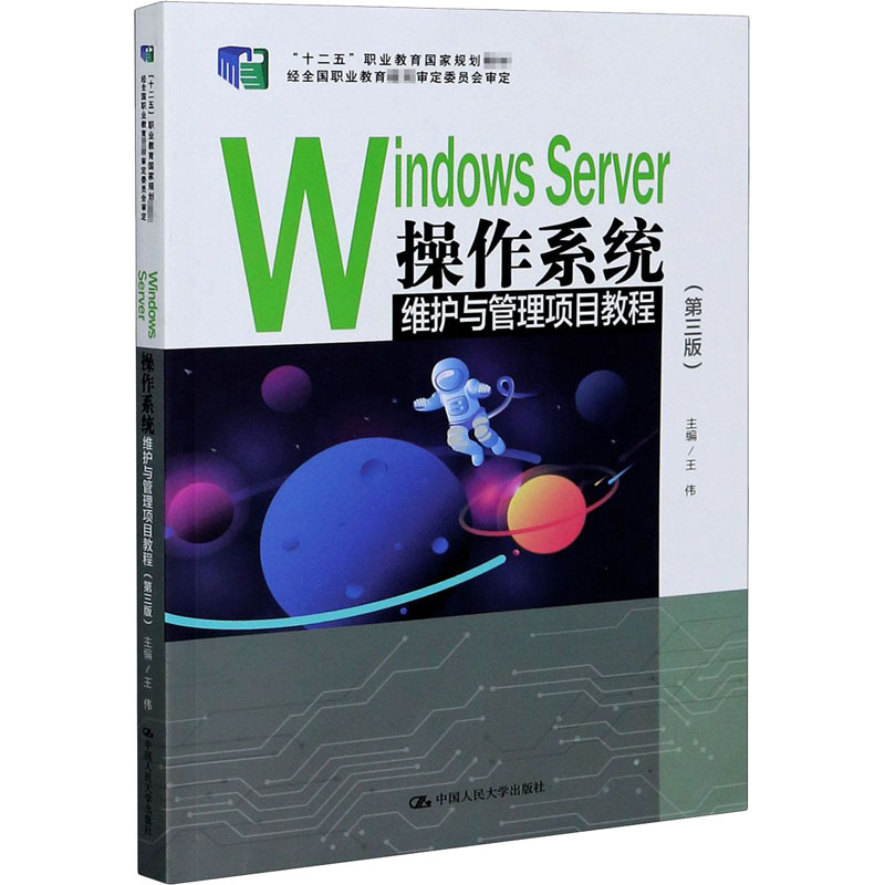 Windows Server操作系统维护与管理项目教程(第3版)：王伟 编 大中专文科经管 大中专 中国人民大学出版社 图书