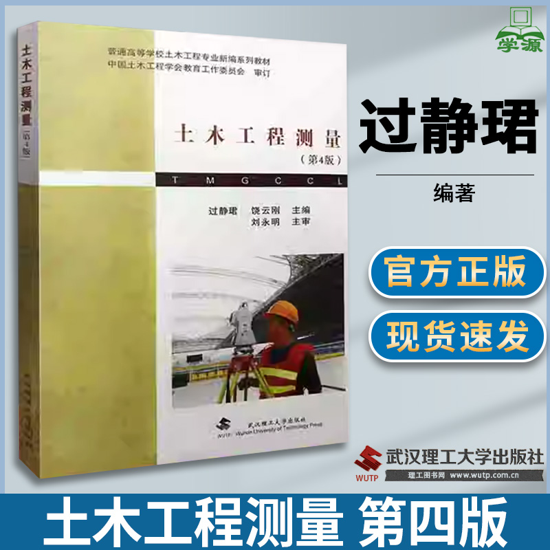 土木工程测量 第四版第4版 过静珺 土木工程 土木建筑 武汉理工大学出版社
