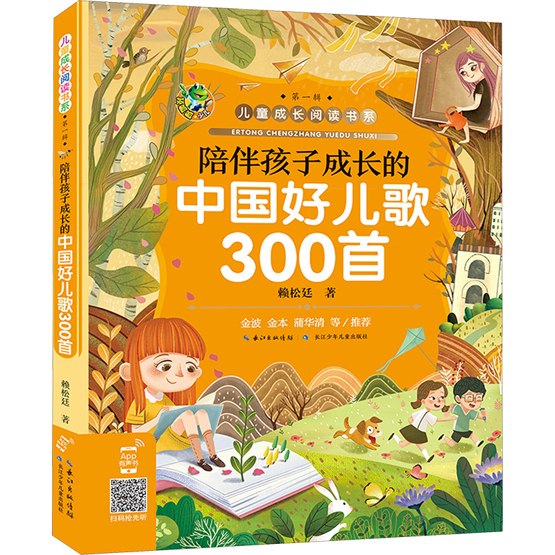 陪伴孩子成长的中国好儿歌300首 赖松廷 编 童话故事 少儿 长江少年儿童出版社