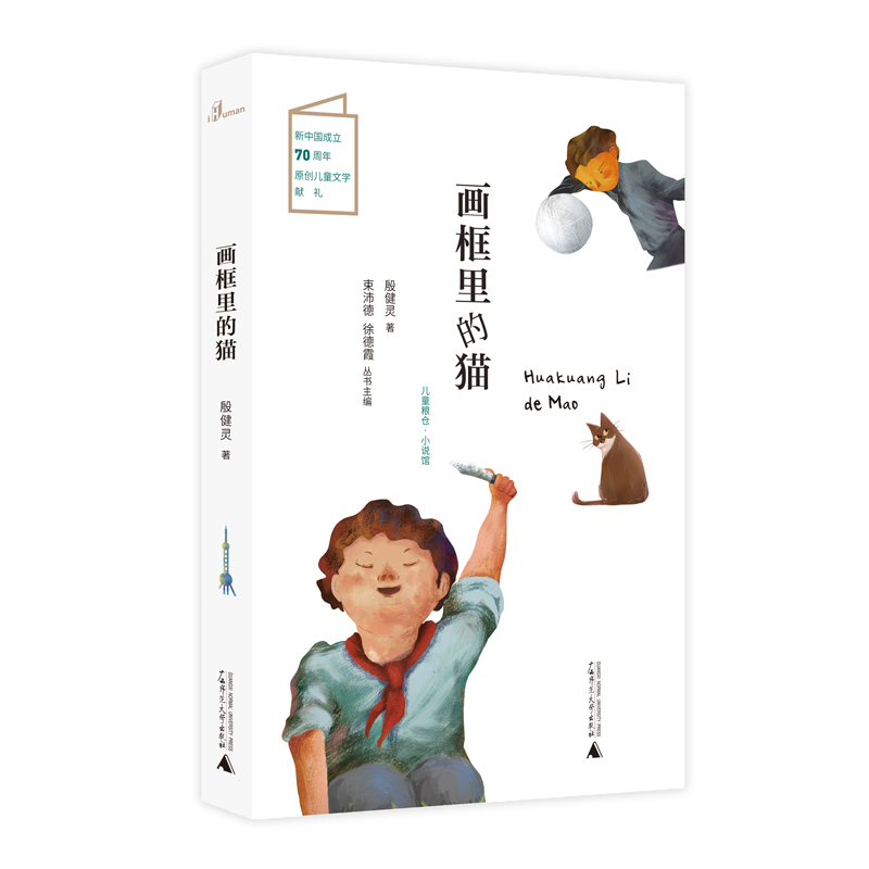 【官方正版】儿童粮仓·小说馆  画框里的猫  殷健灵著  广西师范大学出版社
