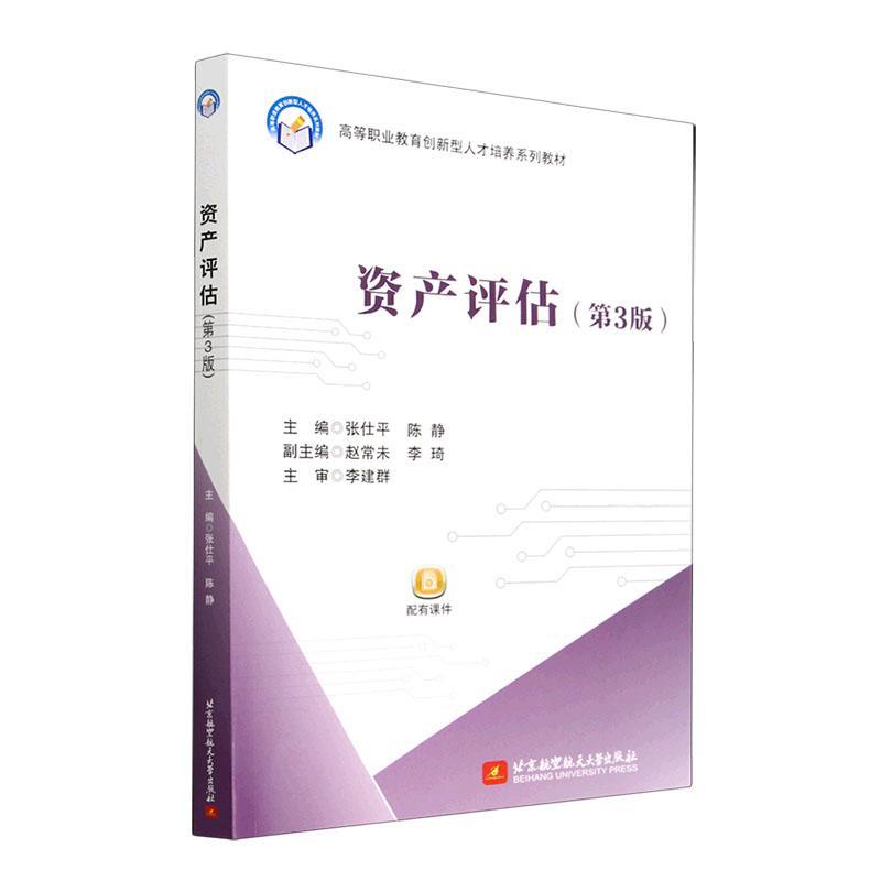 RT69包邮 资产评估(第3版)北京航空航天大学出版社经济图书书籍