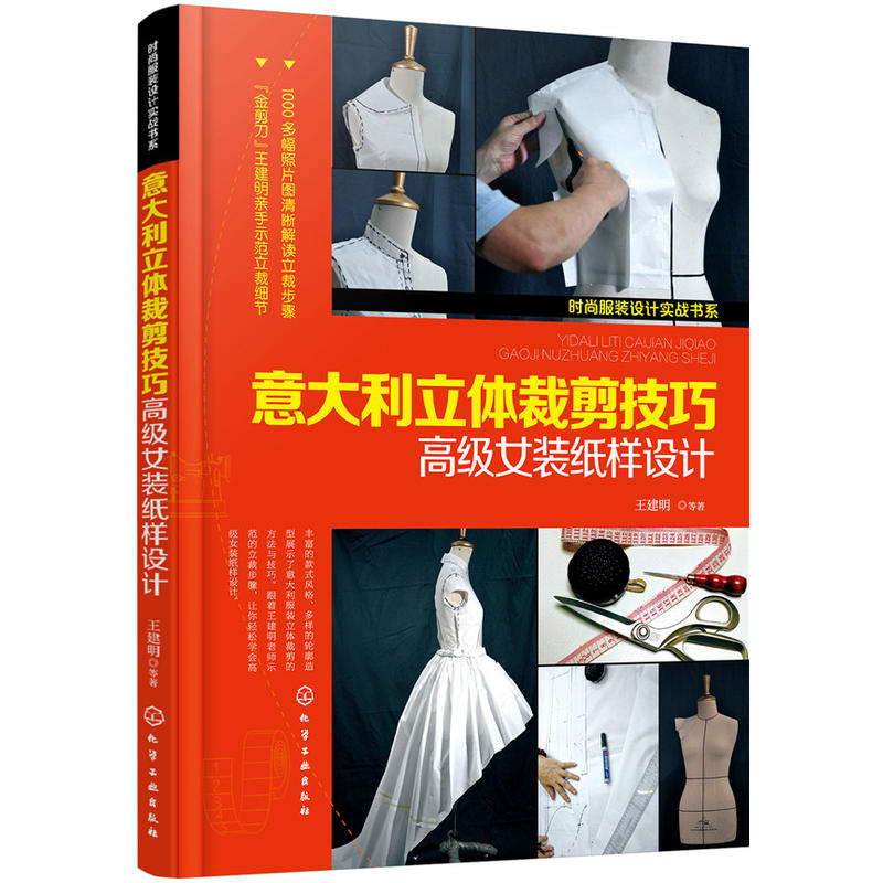 【当当网正版书籍】时尚服装设计实战书系--意大利立体裁剪技巧——女装纸样设计