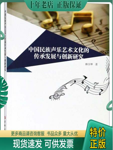正版包邮中国民族声乐艺术文化的传承发展与创新研究 9787569235449 林玉坤 吉林大学出版社