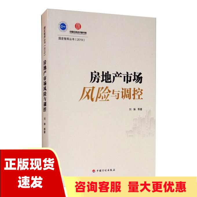 【正版书包邮】房地产市场风险与调控刘琳中国计划出版社