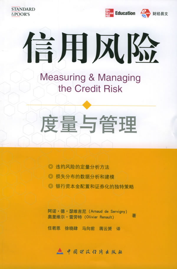 【正版包邮】 信用风险：度量与管理 （美）瑟维吉经 中国财政经济出版社
