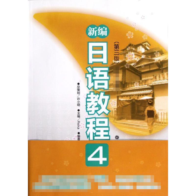 新编日语教程4(第3版) 华东理工大学出版社 Reika 编
