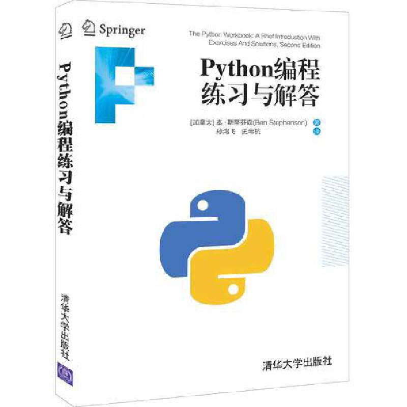 当当网 Python编程练习与解答 程序设计 清华大学出版社 正版书籍