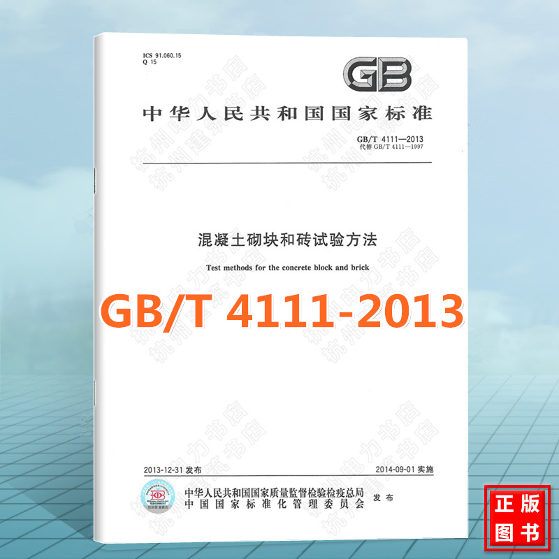 GB/T 4111-2013混凝土砌块和砖试验方法 中国标准出版社 国家标准