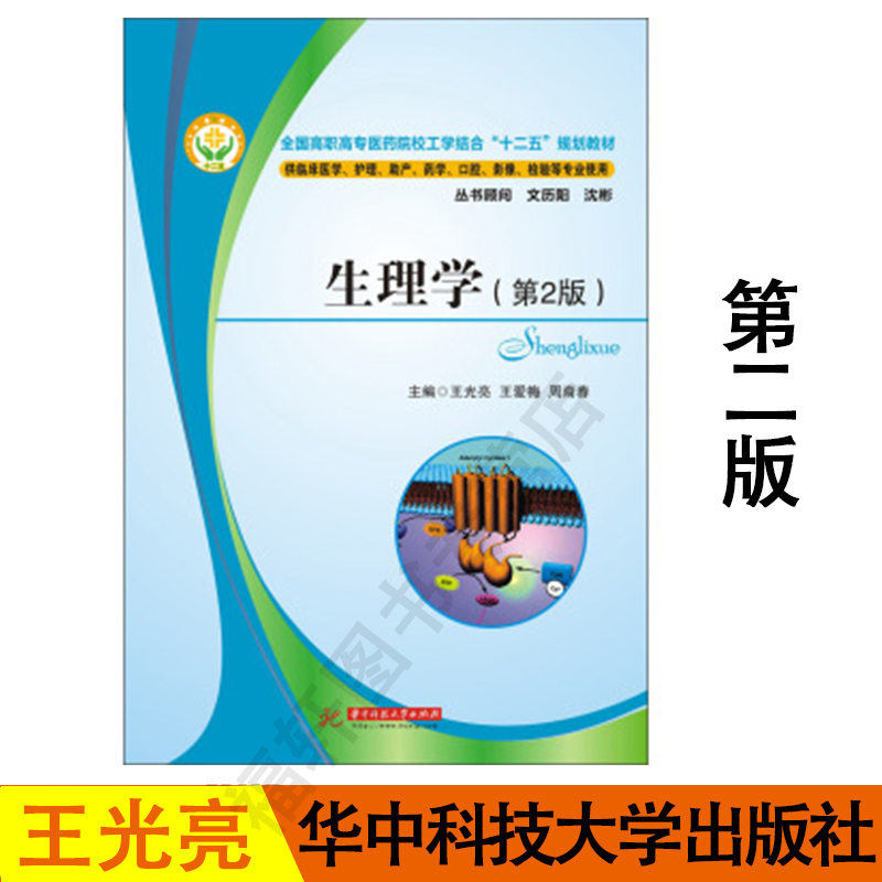 正版现生理学(第2版) 第二版 王光亮全国高职高专医药院校工学结合