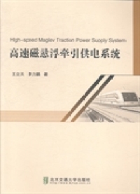 【正版包邮】 高速磁悬浮牵引供电系统 王立天 北京交通大学出版社