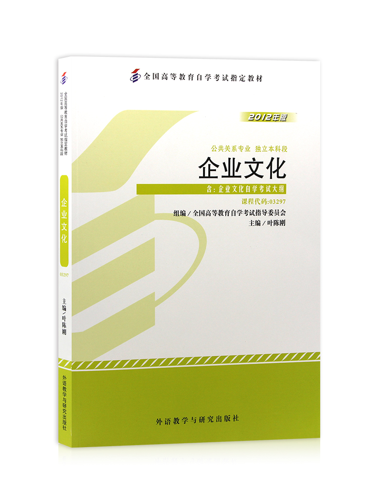 自考教材03297 3297企业文化叶陈刚2012年版外语教学与研究出版社 自学考试指定书籍