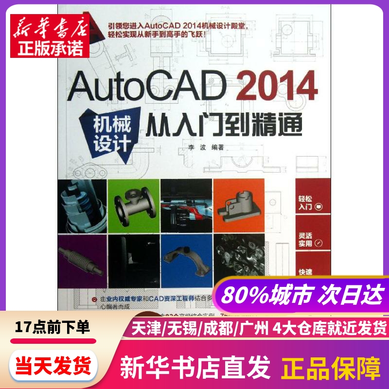 AutoCAD 2014机械设计从入门到精通 李波 兵器工业出版社 新华书店正版书籍