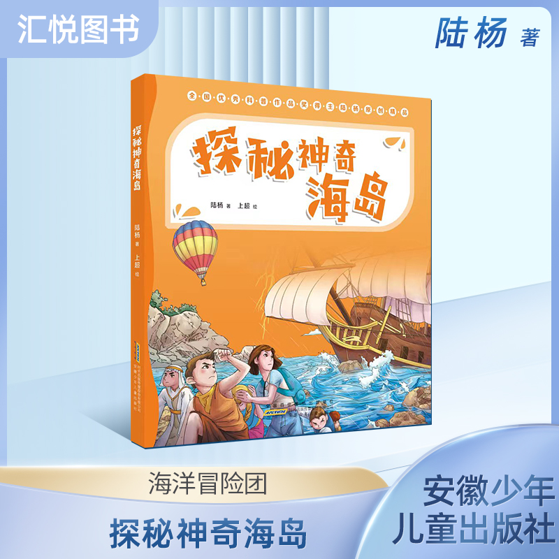 探秘神奇海岛（注音版）陆杨 安徽少年儿童出版社 儿童科普 fb