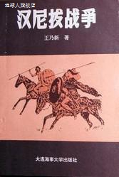 汉尼拔战争,王乃新著,大连海事大学出版社,9787563207886