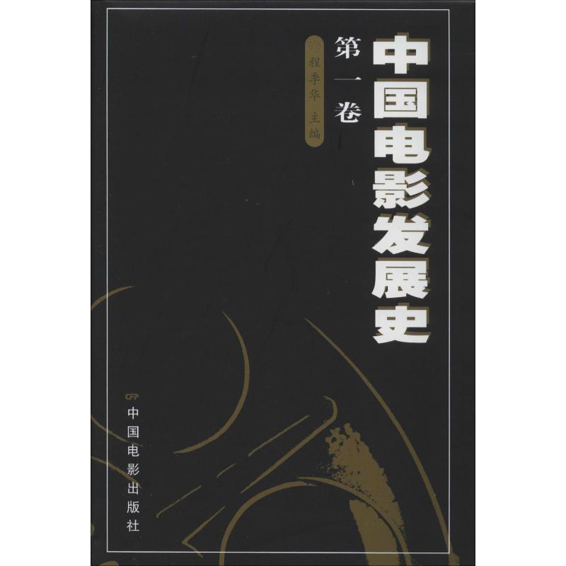 中国电影发展史.第1卷 程季华 编 影视理论 艺术 中国电影出版社 图书