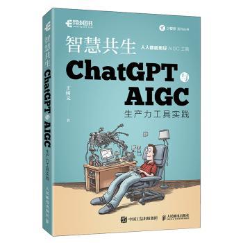 正版 智慧共生:ChatGPT与AIGC生产力工具实践 王树义著 人民邮电出版社 9787115617132 R库