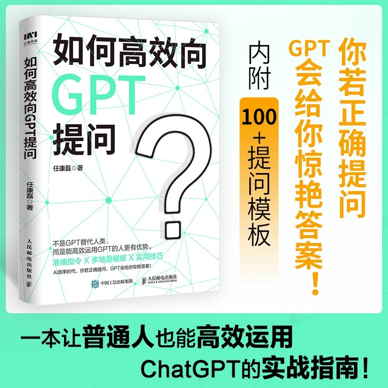如何高效向GPT提问 任康磊  AI人工智能chatgpt使用指南教科书 gpt教程代问写作技巧书籍 人民邮电出版社 正版包邮