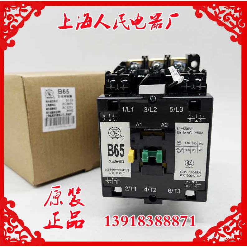 原装上海人民电器厂B65-30-22交流接触器AC380V220V银触点CJX8-65