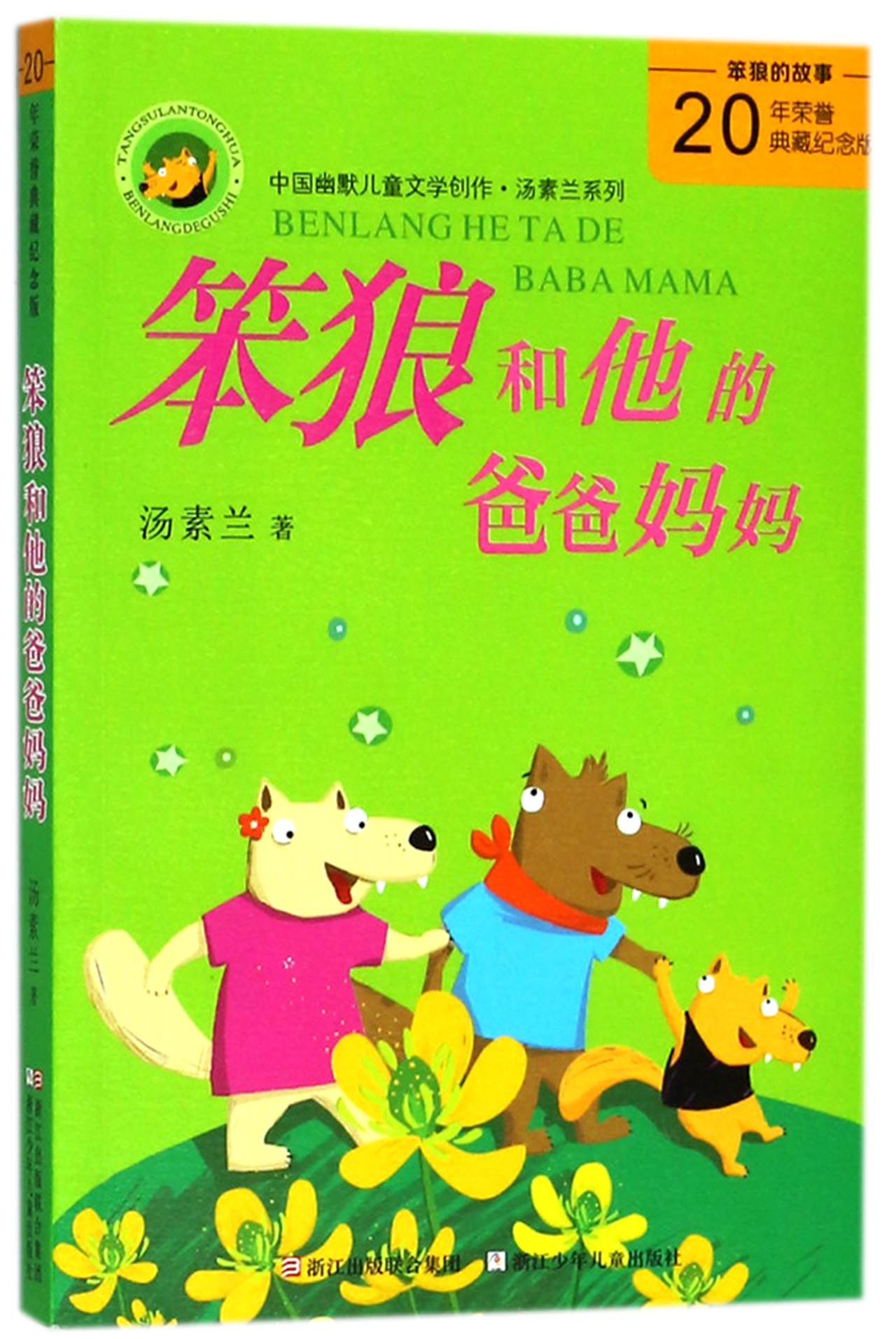 笨狼和他的爸爸妈妈(20年荣誉典藏纪念版)/中国幽默儿童文学创作汤素兰系列