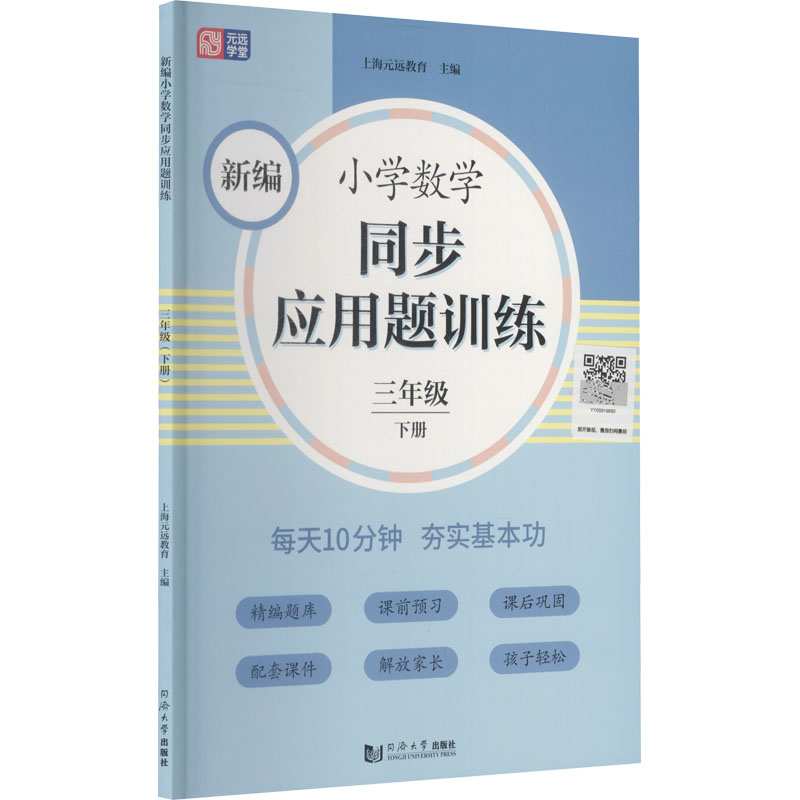 正版新书 新编小学数学同步应用题训练 3年级 下册 上海元远教育 9787560891736 同济大学出版社