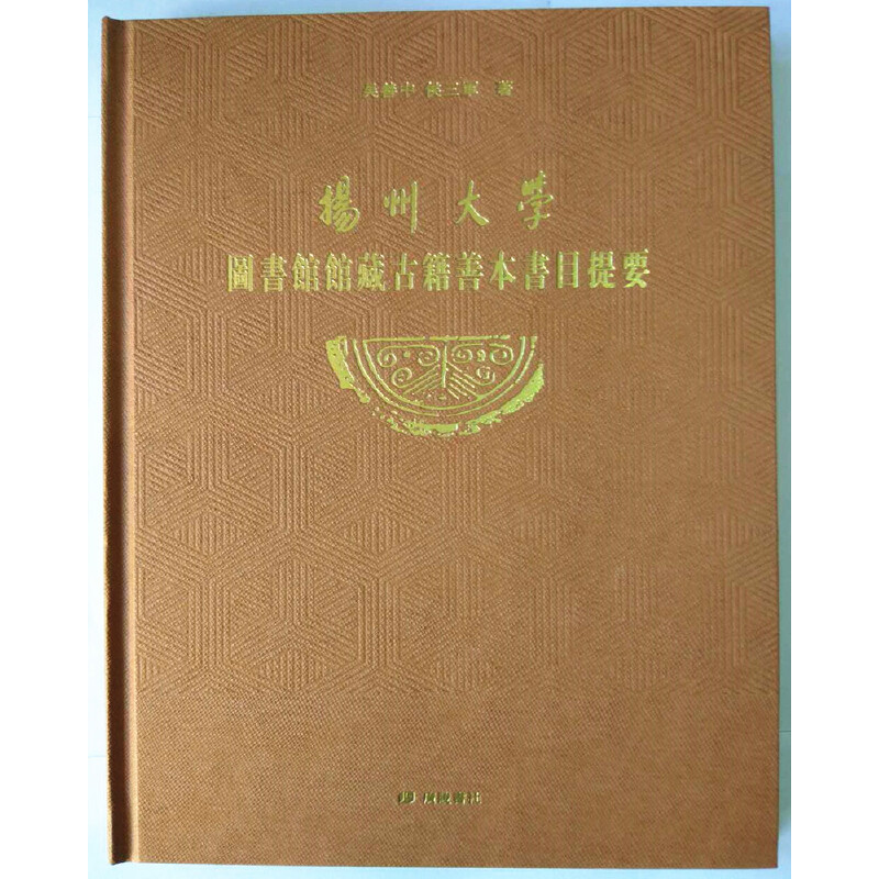 【新华书店】扬州大学图书馆馆藏古籍善本书目提要历史/历史知识读物9787555408291