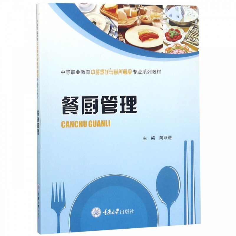 餐厨管理(中等职业教育中餐烹饪与营养膳食专业系列教材)