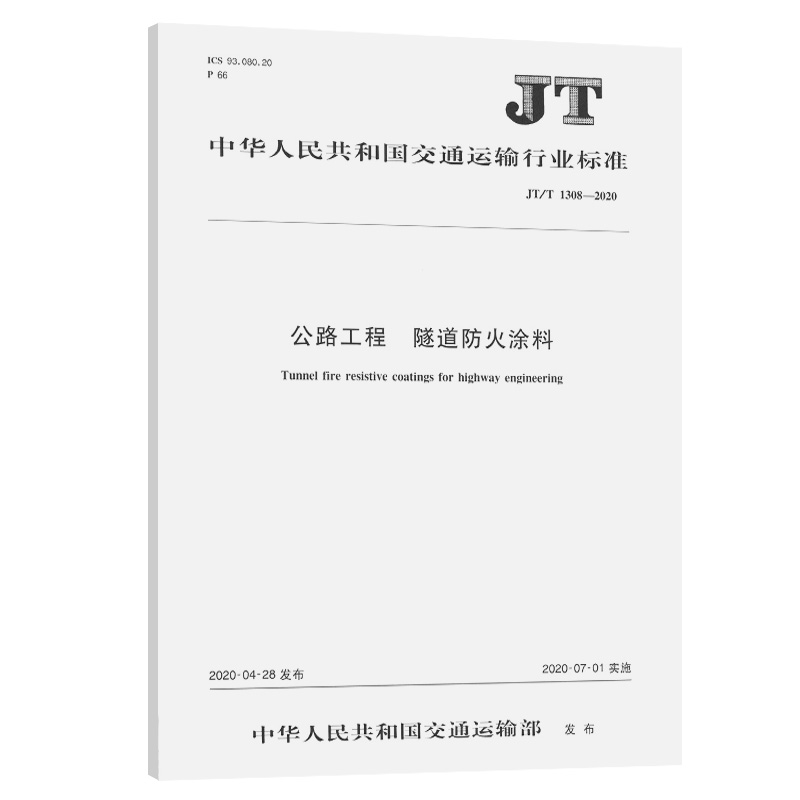 JT/T 1308-2020 公路工程 隧道防火涂料 交通运输行业标准 人民交通出版社