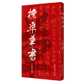 标准草书 于右任 上海书店出版社