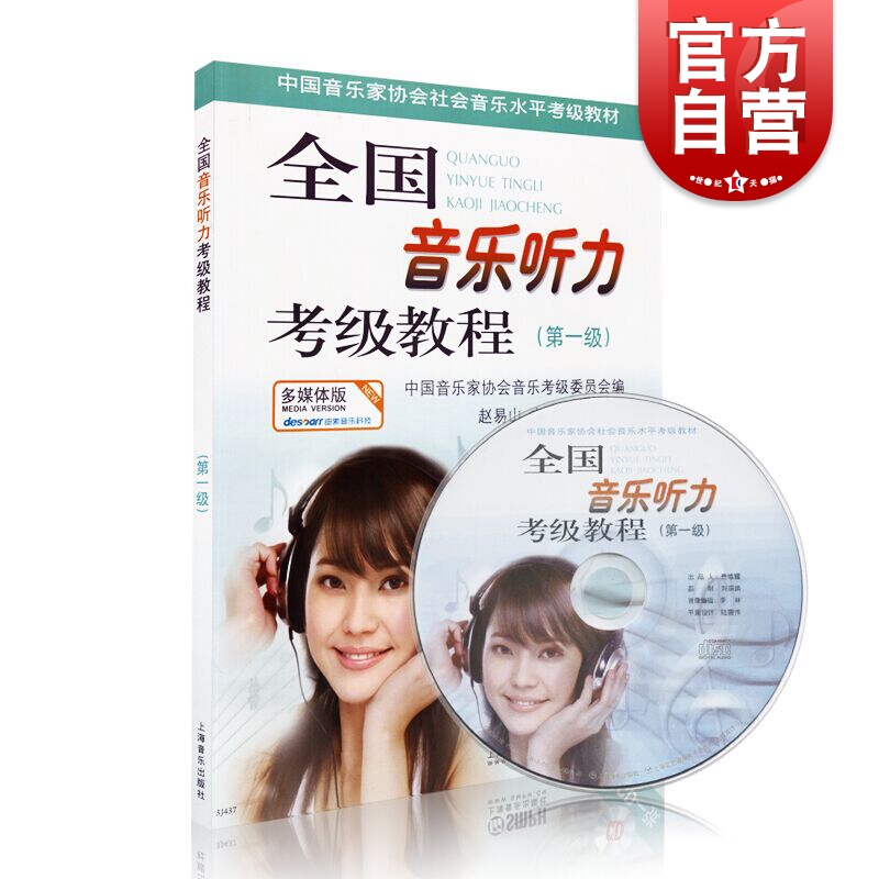 全国音乐听力考级教程1(级) 附CD一张 中国音乐家协会社会音乐水平考级教材 上海音乐出版社