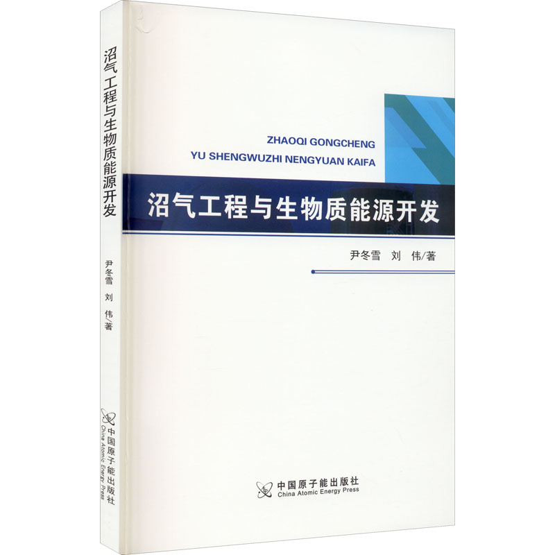 沼气工程与生物质能源开发 中国原子能出版社 新华书店正版书籍